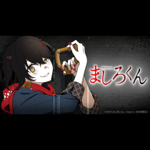 ましろくん