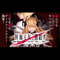 鮮血王女、皆殺す～家族に裏切られ、処刑された少女は蘇り、『死神』となって復讐する～