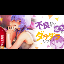 不良っぽい彼女はダラダラしたい