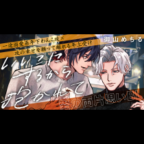 いいこにするから抱かれて