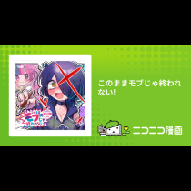 このままモブじゃ終われない!