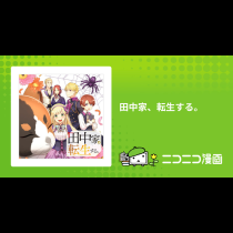 田中家、転生する。