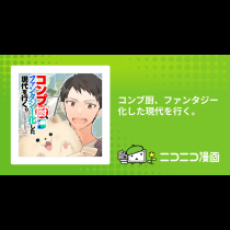 コンプ厨、ファンタジー化した現代を行く。