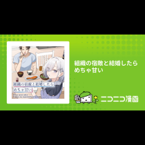 組織の宿敵と結婚したらめちゃ甘い