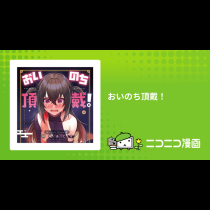 おいのち頂戴！