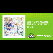 選ばれなかった王女は、手紙を残して消えることにした。