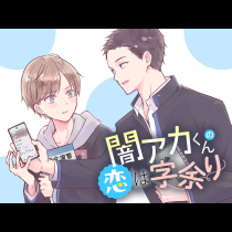 闇アカくんの恋は字余り