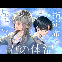 屋上の指定席と君の体温