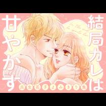 結局カレは甘やかす