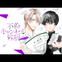 不倫キャンセル界隈～別れさせ屋～