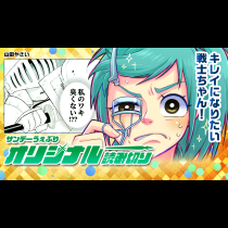 キレイになりたい戦士ちゃん！