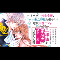 次期公爵夫人の役割だけを求めてきた、氷の薔薇と謳われる旦那様が家庭内ストーカーと化した件