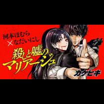 殺しと噓のマリアージュ