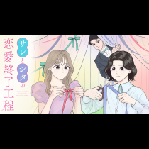 サレとシタの恋愛終了工程