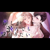 推しが死んでも繋がりたい