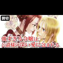 強すぎる令嬢は、公爵様の深い愛に包まれる