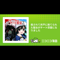 殺されて井戸に捨てられた聖女がチート怨霊になりました