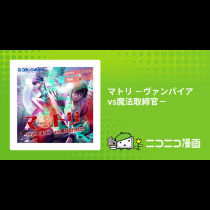 マトリ －ヴァンパイアvs魔法取締官－