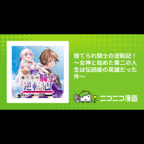 捨てられ騎士の逆転記！ ～女神と始めた第二の人生は伝説級の英雄だった件～