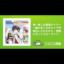 唯一無二の最強テイマー 〜国の全てのギルドで門前払いされたから、他国に行ってスローライフします〜