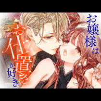 お嬢様はお仕置きが好き