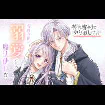 神の審判でやり直しさせられています　～二度目の人生では冷たかった婚約者から溺愛される～