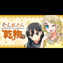 そうしましたら乾物で