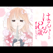 はるかちゃんが18歳になったら
