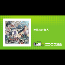 神詠みの舞人