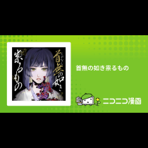 首無の如き祟るもの