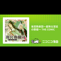 後宮歌劇団～星降る宮廷の歌姫～ THE COMIC
