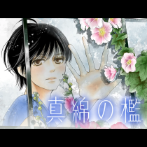 真綿の檻