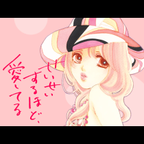 せいせいするほど、愛してる