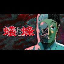 蟻と蜂