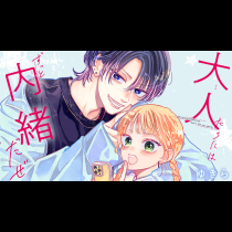 大人たちにはずっと内緒だぜ