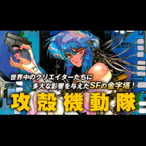 攻殻機動隊
