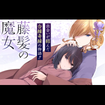 藤髪の魔女