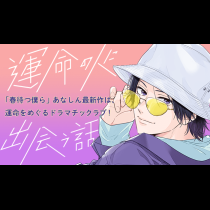 運命の人に出会う話