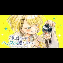 拝田さんはヘタレ顔が見たい
