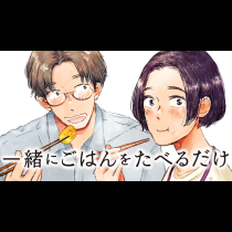 一緒にごはんをたべるだけ