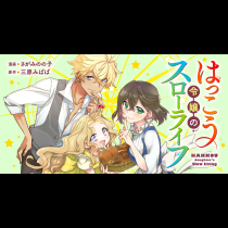 はっこう令嬢のスローライフ