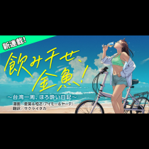 飲み干せ、金魚！　～台湾一周、ほろ酔い日記～