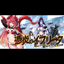 憑炎のイフリータ ～ついでにあたしが異世界を救っちゃう～