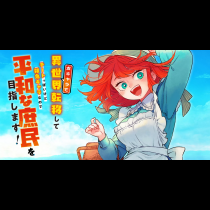 女キャラで異世界転移してチートっぽいけど雑魚キャラなので目立たず平和な庶民を目指します！