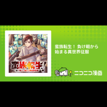 蛮族転生！ 負け戦から始まる異世界征服