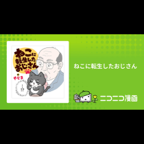 ねこに転生したおじさん
