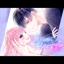 抱きしめておやすみ