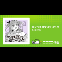 カンペキ魔女は今日もポンコツ!?
