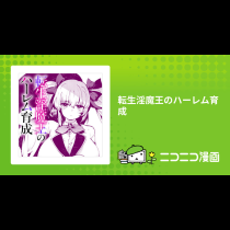 転生淫魔王のハーレム育成