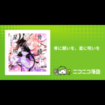 骨に願いを、星に呪いを